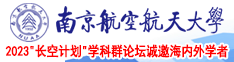 打飞机专用视频南京航空航天大学2023“长空计划”学科群论坛诚邀海内外学者